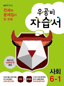 [구간]우공비 초등 사회 자습서 6-1 (2014)