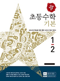 [구간]디딤돌 초등수학 기본편 1-2 (2015)