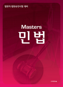 Masters 민법 (2011)