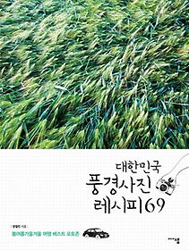 대한민국 풍경사진 레시피 69