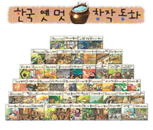 한국 옛멋 창작동화 (전 55권) : 블로냐 세계아동서 도서전 출품도서!!