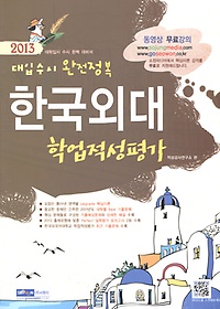 [구간] 2013 대비 대입수시 완전정복 한국외대 학업적성평가 (2012)