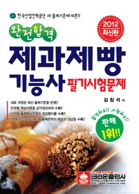 [구간]완전합격 제과제빵 기능사 필기시험문제 (2012)