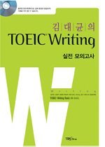 김대균의 TOEIC Writing 실전 모의고사 (교재+CD:1)