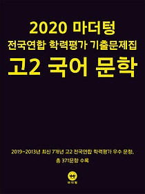 마더텅 전국연합 학력평가 기출문제집 고 2 국어 문학 (2020)