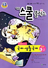 [구간]해법 스쿨 플러스 국어 생활국어 중 3-2 노미숙 교과서편 (2012)