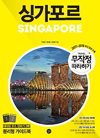 무작정 따라하기 싱가포르 (2017~2018)