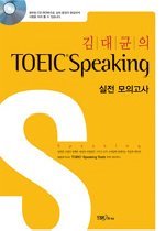 김대균의 TOEIC Speaking 실전 모의고사 (교재+CD:1)