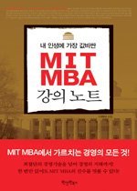 내 인생에 가장 값비싼 MIT MBA 강의노트