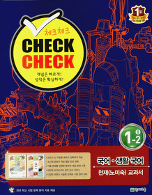 [한정판매] 체크체크 CHECKCHECK 국어 생활국어 중 1-2 천재(노미숙) 교과서 (2012)