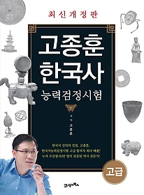 [구간][고급] 고종훈 한국사능력검정시험 - 1,2급 (2014)