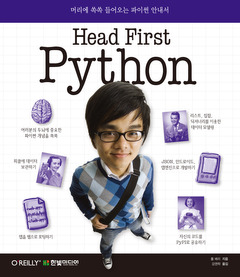 Head First Python 헤드 퍼스트 파이썬