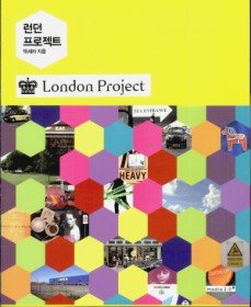 런던 프로젝트 LONDON PROJECT