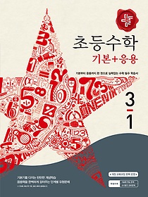 [한정판매]초등수학 기본+응용 3-1 (2016년)