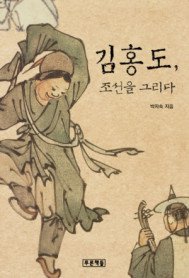 [정가인상]김홍도, 조선을 그리다