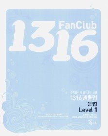 1316 팬클럽 Fanclub 문법 Level 1