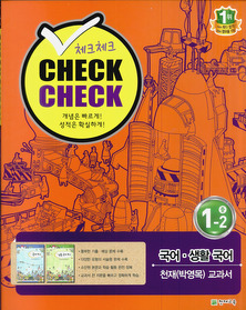 체크체크 CHECKCHECK 국어 생활국어 중 1-2 천재(박영목) 교과서 (2012)