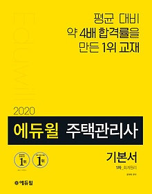 [구간] 2020 에듀윌 주택관리사 1차 기본서 - 회계원리