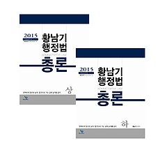 [구간]2015 황남기 행정법총론