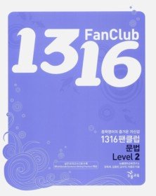 [구간][한정판매] 1316 팬클럽 Fanclub 문법 Level 2