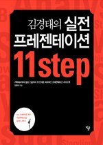  김경태의 실전 프레젠테이션 11step