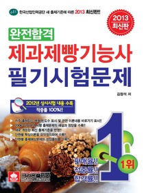 [구간]완전합격 제과제빵 기능사 필기시험문제 (2013)