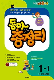 [구간]동아 총정리 1-1 (2014/ 8절)