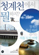 청계천에서 뭘하지? - 청계천 물길따라 즐기는 서울 도심 여행