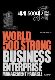 성공한 세계 500대 기업의 경영 전략
