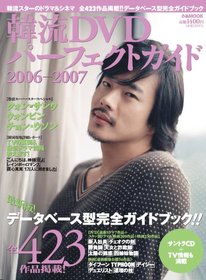 韓流DVDパ-フェクトガイド 2006-2007 (ぴあMOOK)