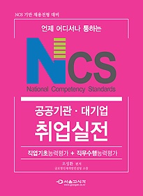 [구간] NCS 공공기관 대기업 취업실전 (2015)