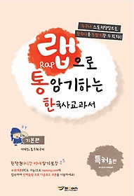 랩으로 통암기하는 한국사교과서 - 기본편