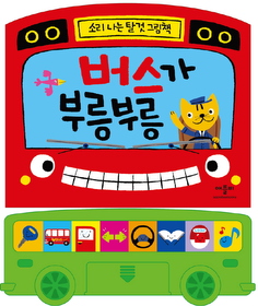 버스가 부릉부릉 (소리북/ 보드북)