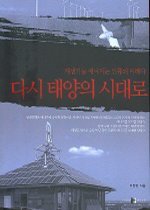 다시 태양의 시대로 - 재생가능 에너지는 인류의 미래다