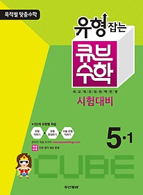 [구간]동아 유형잡는 큐브 수학 5-1 (2013)