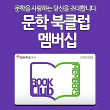 인터파크도서 문학북클럽 2월