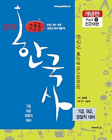 [구간]2015 고종훈 공무원 한국사 세트