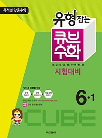 [구간]동아 유형잡는 큐브 수학 6-1 (2013)
