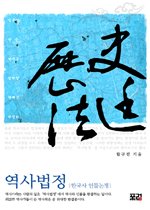 역사법정 - 한국사 인물논쟁 (개정판)