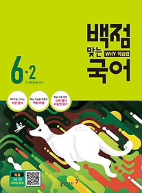 [구간]동아 백점맞는 국어 6-2 (2016)