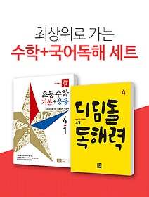 디딤돌 초등수학 기본+응용 4-1 + 디딤돌 독해력 4(2019)