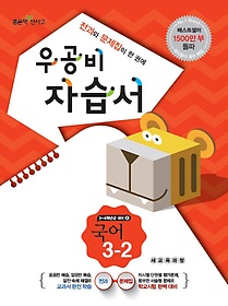 [구간]우공비 초등 국어 자습서 3-2 (2014)