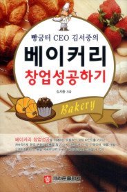 빵굼터 CEO 김서중의 베이커리 창업성공하기