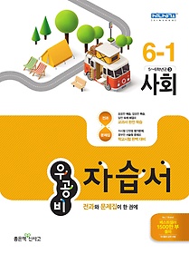 [구간]우공비 초등 사회 자습서 6-1 (2016)