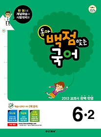 [구간][한정판매] 동아 백점맞는 국어 6-2 (2013)