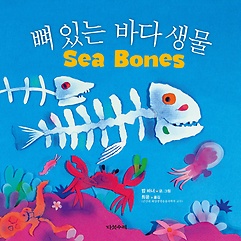 뼈 있는 바다 생물