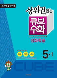 [구간][한정판매]동아 상위권잡는 큐브 수학 5-1 (2013)