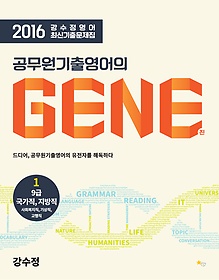 [구간] 2016 강수정영어 최신기출문제집 - 공무원기출영어의 GENE 1