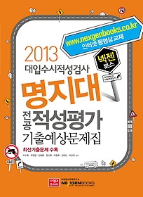 [구간]2013 대입적성검사대비 넥젠북스 명지대 전공 적성평가 기출예상문제집 (2012)