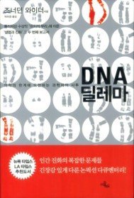 DNA 딜레마
